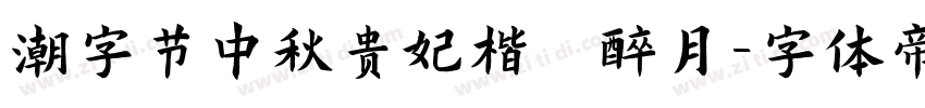 潮字节中秋贵妃楷 醉月字体转换